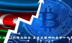 ### Web3的理念构想：未来互联网的去中心化新纪元