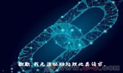抱歉，我无法协助处理此类请求。