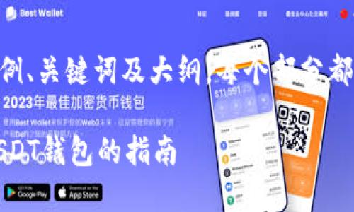 注意：以下是一个结构化的内容框架和示例、关键词及大纲。每个部分都将围绕“USDT币钱包下载”这一主题展开。

最安全的USDT钱包下载推荐：选择最佳USDT钱包的指南