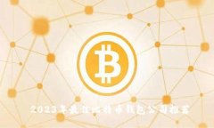  2023年最佳比特币钱包公司推荐