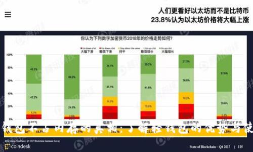 比特币钱包不占内存的真相：了解轻钱包的优势与使用技巧