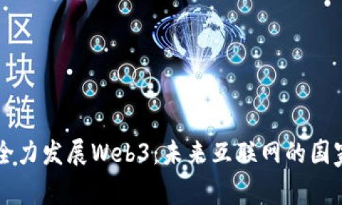 日本全力发展Web3：未来互联网的国家战略