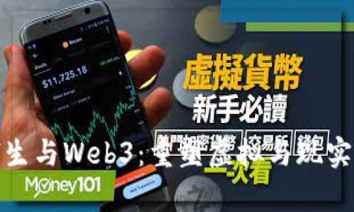 数字孪生与Web3：重塑虚拟与现实的边界