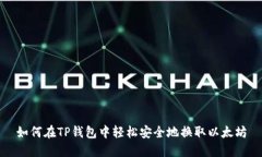 如何在TP钱包中轻松安全地换取以太坊