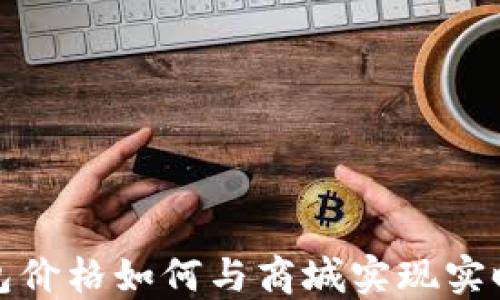 
TP钱包价格如何与商城实现实时同步