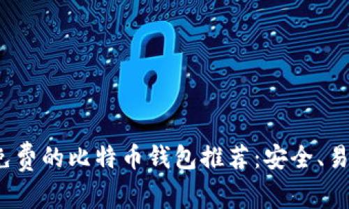 2023年最佳免费的比特币钱包推荐：安全、易用且功能丰富
