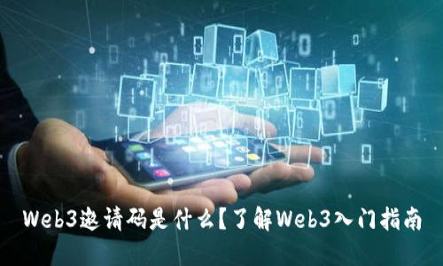 Web3邀请码是什么？了解Web3入门指南