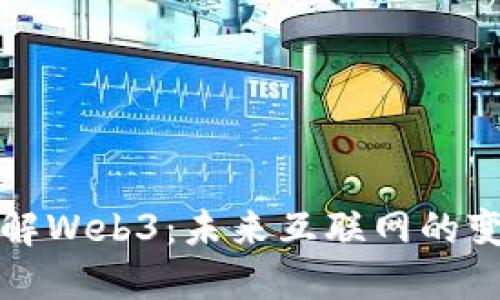 深入了解Web3：未来互联网的变革之路