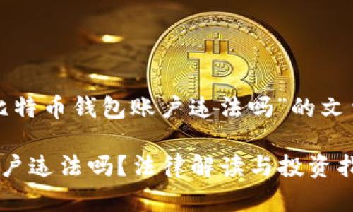 下面是关于“创建比特币钱包账户违法吗”的文章结构和内容概述。

创建比特币钱包账户违法吗？法律解读与投资指南