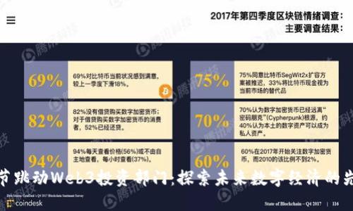 字节跳动Web3投资部门：探索未来数字经济的先锋