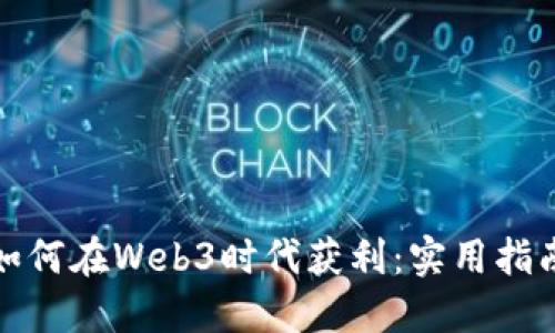 普通人如何在Web3时代获利：实用指南与策略