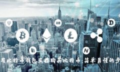 如何使用比特币钱包直接购买比特币：简单易懂