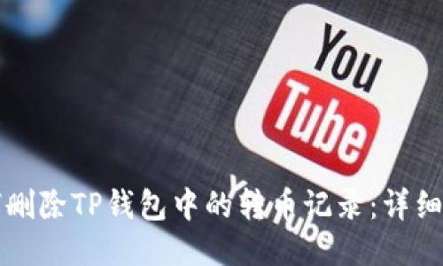 如何删除TP钱包中的转币记录：详细指南