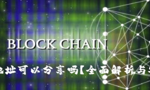 比特币钱包地址可以分享吗？全面解析与安全注意事项