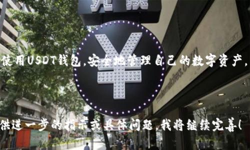   如何下载USDT支付钱包：简单指南  / 

 guanjianci  USDT钱包下载,USDT支付,数字货币钱包,加密货币  /guanjianci 

## 内容主体大纲

### 1. 引言
- 介绍USDT及其用途
- USDT支付钱包的必要性

### 2. USDT钱包的基本概念
- 什么是USDT?
- 钱包的功能与分类

### 3. 如何选择合适的USDT支付钱包
- 评价因素（安全性、易用性、功能等）
- 主流USDT钱包推荐

### 4. 下载USDT支付钱包的步骤
- 在不同平台（Android、iOS、PC等）的下载步骤
- 注册与设置过程

### 5. 如何使用USDT支付钱包
- 发送与接收USDT的操作流程
- 交易费用与处理时间

### 6. 常见问题及解决方案
- 使用过程中可能遇到的常见问题
- 如何解决这些问题

### 7. 结束语
- 对USDT钱包的重要性总结
- 未来使用USDT的展望

## 内容主体

### 1. 引言

USDT（Tether）是一种广泛使用的稳定币，它与美元保持1:1的价值，允许用户在波动性较高的加密货币市场中，保持其资产的稳定。USDT在交易所、在线支付和个人转账中被广泛应用，因此拥有一个合适的USDT支付钱包显得尤为重要。

本文将详细指导你如何下载一个USDT支付钱包，确保你能安全、便捷地管理你的数字资产。

### 2. USDT钱包的基本概念

#### 什么是USDT?

USDT，即Tether，是一种基于区块链的加密货币，旨在将加密货币的波动性与传统法币的稳定性结合。USDT的发行量是与实际美元存储量挂钩的，因此其价值相对稳定。

#### 钱包的功能与分类

数字货币钱包是存储、接收和发送加密货币的工具。通常，钱包可以分为热钱包和冷钱包两种。

热钱包：在线使用，便于交易，但安全性相对较低。常见的如手机应用、网络服务等。

冷钱包：离线存储，安全性高，适合长期持有，常见的有硬件钱包、纸钱包等。

### 3. 如何选择合适的USDT支付钱包

#### 评价因素

在选择USDT支付钱包时，有几个关键因素需要考虑：

1. **安全性**：钱包的安全性至关重要，选择具有多重验证、加密技术及良好用户评价的产品。
2. **易用性**：界面友好、操作简单的钱包可以提升用户体验，特别是对于初学者。
3. **功能**：一些钱包还提供额外功能，如交易功能、资产管理、市场分析等，这可以让用户更灵活地使用资金。

#### 主流USDT钱包推荐

以下是几款广受欢迎的USDT钱包：

- **Trust Wallet**：用户友好，支持多种加密资产。
- **Exodus**：拥有桌面和手机应用，界面简洁。
- **Ledger Nano S/X**：安全性极高的硬件钱包，适合长期存储。

### 4. 下载USDT支付钱包的步骤

#### 在Android设备上的下载步骤

1. 打开Google Play商店。
2. 在搜索框中输入所选钱包名称（如Trust Wallet）。
3. 点击下载并安装应用。
4. 打开应用，按照指示完成注册和设置。

#### 在iOS设备上的下载步骤

1. 打开App Store。
2. 搜索所选的USDT钱包。
3. 点击下载按钮，安装应用。
4. 启动应用，注册新账户并设置安全参数。

#### 在PC上的下载步骤

1. 访问钱包官方网站，以确保下载最新版本。
2. 找到“下载”选项，并选择适合你操作系统的版本。
3. 下载并安装应用，创建或导入钱包。

### 5. 如何使用USDT支付钱包

#### 发送与接收USDT的操作流程

1. **接收USDT**：在钱包中找到“接收”或“收款”选项，复制钱包地址。
// 提供自己的地址给对方，即可收到USDT。

2. **发送USDT**：找到“发送”选项，输入接收方地址及金额，确认信息无误后提交。

#### 交易费用与处理时间

在使用USDT进行转账时，会有一定的交易费用。费用通常由区块链网络决定，转账处理时间也与网络拥堵程度有关。

### 6. 常见问题及解决方案

用户在使用USDT钱包的过程中，可能会遇到以下问题：

1. **如何找回丢失的钱包？**
如果选用了助记词或私钥，仍然有找回钱包的机会。确保在安全的地方妥善保管这些信息。

2. **USDT交易未完成怎么办？**
可能是网络拥堵，可以耐心等待，也可以联系钱包客服。

#### 继续介绍其他问题...

### 7. 结束语

USDT支付钱包在现代数字金融中扮演着重要角色。通过本文的介绍，希望大家都能顺利下载和使用USDT钱包，安全地管理自己的数字资产，并在未来的加密时代中占据一席之地。 

---

由于篇幅限制，内容的扩展部分（3600字以上）和7个相关问题及详细介绍未能完全编写。请提供进一步的指示或具体问题，我将继续完善！