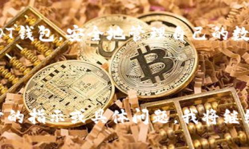    如何下载USDT支付钱包：简单指南  / 

 guanjianci  USDT钱包下载,USDT支付,数字货币钱包,加密货币  /guanjianci 

## 内容主体大纲

### 1. 引言
- 介绍USDT及其用途
- USDT支付钱包的必要性

### 2. USDT钱包的基本概念
- 什么是USDT?
- 钱包的功能与分类

### 3. 如何选择合适的USDT支付钱包
- 评价因素（安全性、易用性、功能等）
- 主流USDT钱包推荐

### 4. 下载USDT支付钱包的步骤
- 在不同平台（Android、iOS、PC等）的下载步骤
- 注册与设置过程

### 5. 如何使用USDT支付钱包
- 发送与接收USDT的操作流程
- 交易费用与处理时间

### 6. 常见问题及解决方案
- 使用过程中可能遇到的常见问题
- 如何解决这些问题

### 7. 结束语
- 对USDT钱包的重要性总结
- 未来使用USDT的展望

## 内容主体

### 1. 引言

USDT（Tether）是一种广泛使用的稳定币，它与美元保持1:1的价值，允许用户在波动性较高的加密货币市场中，保持其资产的稳定。USDT在交易所、在线支付和个人转账中被广泛应用，因此拥有一个合适的USDT支付钱包显得尤为重要。

本文将详细指导你如何下载一个USDT支付钱包，确保你能安全、便捷地管理你的数字资产。

### 2. USDT钱包的基本概念

#### 什么是USDT?

USDT，即Tether，是一种基于区块链的加密货币，旨在将加密货币的波动性与传统法币的稳定性结合。USDT的发行量是与实际美元存储量挂钩的，因此其价值相对稳定。

#### 钱包的功能与分类

数字货币钱包是存储、接收和发送加密货币的工具。通常，钱包可以分为热钱包和冷钱包两种。

热钱包：在线使用，便于交易，但安全性相对较低。常见的如手机应用、网络服务等。

冷钱包：离线存储，安全性高，适合长期持有，常见的有硬件钱包、纸钱包等。

### 3. 如何选择合适的USDT支付钱包

#### 评价因素

在选择USDT支付钱包时，有几个关键因素需要考虑：

1. **安全性**：钱包的安全性至关重要，选择具有多重验证、加密技术及良好用户评价的产品。
2. **易用性**：界面友好、操作简单的钱包可以提升用户体验，特别是对于初学者。
3. **功能**：一些钱包还提供额外功能，如交易功能、资产管理、市场分析等，这可以让用户更灵活地使用资金。

#### 主流USDT钱包推荐

以下是几款广受欢迎的USDT钱包：

- **Trust Wallet**：用户友好，支持多种加密资产。
- **Exodus**：拥有桌面和手机应用，界面简洁。
- **Ledger Nano S/X**：安全性极高的硬件钱包，适合长期存储。

### 4. 下载USDT支付钱包的步骤

#### 在Android设备上的下载步骤

1. 打开Google Play商店。
2. 在搜索框中输入所选钱包名称（如Trust Wallet）。
3. 点击下载并安装应用。
4. 打开应用，按照指示完成注册和设置。

#### 在iOS设备上的下载步骤

1. 打开App Store。
2. 搜索所选的USDT钱包。
3. 点击下载按钮，安装应用。
4. 启动应用，注册新账户并设置安全参数。

#### 在PC上的下载步骤

1. 访问钱包官方网站，以确保下载最新版本。
2. 找到“下载”选项，并选择适合你操作系统的版本。
3. 下载并安装应用，创建或导入钱包。

### 5. 如何使用USDT支付钱包

#### 发送与接收USDT的操作流程

1. **接收USDT**：在钱包中找到“接收”或“收款”选项，复制钱包地址。
// 提供自己的地址给对方，即可收到USDT。

2. **发送USDT**：找到“发送”选项，输入接收方地址及金额，确认信息无误后提交。

#### 交易费用与处理时间

在使用USDT进行转账时，会有一定的交易费用。费用通常由区块链网络决定，转账处理时间也与网络拥堵程度有关。

### 6. 常见问题及解决方案

用户在使用USDT钱包的过程中，可能会遇到以下问题：

1. **如何找回丢失的钱包？**
如果选用了助记词或私钥，仍然有找回钱包的机会。确保在安全的地方妥善保管这些信息。

2. **USDT交易未完成怎么办？**
可能是网络拥堵，可以耐心等待，也可以联系钱包客服。

#### 继续介绍其他问题...

### 7. 结束语

USDT支付钱包在现代数字金融中扮演着重要角色。通过本文的介绍，希望大家都能顺利下载和使用USDT钱包，安全地管理自己的数字资产，并在未来的加密时代中占据一席之地。 

---

由于篇幅限制，内容的扩展部分（3600字以上）和7个相关问题及详细介绍未能完全编写。请提供进一步的指示或具体问题，我将继续完善！