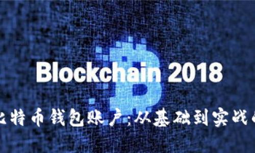 如何创建比特币钱包账户：从基础到实战的完整指南