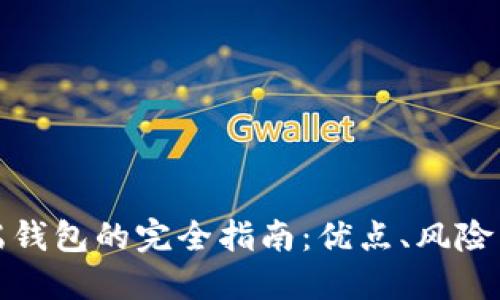 比特币云端钱包的完全指南：优点、风险与如何选择