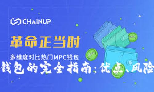 比特币云端钱包的完全指南：优点、风险与如何选择