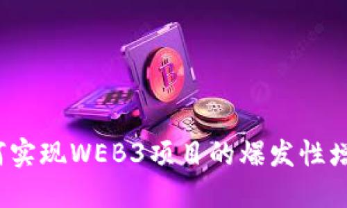 如何实现WEB3项目的爆发性增长?