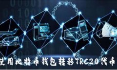  新手如何使用比特币钱包转移TRC20代币？详细指