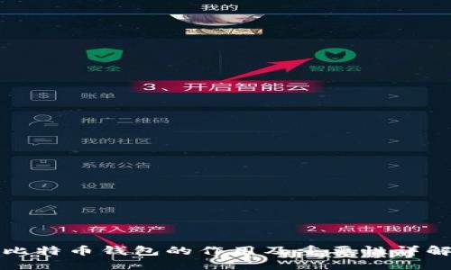 比特币钱包的作用及重要性详解