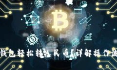: 如何通过TP钱包轻松转人民币？详解操作流程与