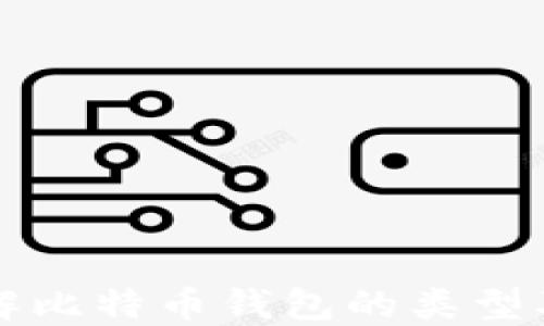 
深入了解比特币钱包的类型及其特点