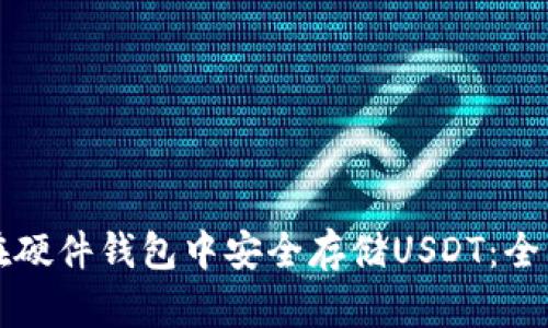 如何在硬件钱包中安全存储USDT：全面指南
