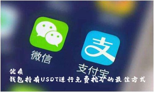 优质
钱包持有USDT进行免费挖矿的最佳方式