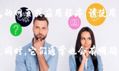 如何识别假USDT钱包：安全指南与常见问题解答
USDT钱包, 假钱包, 数字货币安全, 防诈骗技巧/guanjianci

## 内容主体大纲

1. **引言**
   - 什么是USDT？
   - 为什么USDT钱包会被频繁使用？

2. **USDT钱包的种类**
   - 硬件钱包 vs 软件钱包
   - 热钱包 vs 冷钱包

3. **识别假USDT钱包的关键因素**
   - 用户评价
   - 官方网站的真实性
   - 是否开源

4. **常见假USDT钱包特征**
   - 不正常的下载链接
   - 不合规的交易费用
   - 伪装成正规钱包的应用

5. **如何保护自己的USDT钱包**
   - 二步验证
   - 定期备份
   - 不将私钥泄露

6. **假USDT钱包的案例分析**
   - 实际骗子案例
   - 用户损失的情况分析

7. **总结与建议**
   - 正确认识USDT钱包的安全性
   - 自我保护的重要性

8. **相关常见问题解答**

## 详细内容

### 1. 引言
随着数字货币逐渐被更多人接受，USDT（Tether）作为一种稳定币，其市场需求也日益上升。USDT钱包的使用频率越来越高，但随之而来的假钱包也在不断增加。本文将为您提供有关假USDT钱包的详细解析，以帮助您更好地保护自己的数字资产。

### 2. USDT钱包的种类
USDT钱包主要分为硬件钱包和软件钱包。硬件钱包是物理设备，如Ledger和Trezor，提供更高的安全性；而软件钱包则可以是桌面应用、移动应用或网页钱包。热钱包是连接互联网的应用，安全性相对较低，冷钱包则是离线存储，安全性更高。

### 3. 识别假USDT钱包的关键因素
要识别假USDT钱包，首先查看用户评价，看是否有负面反馈。其次，确认其官方网站的真实性，假钱包常常有仿冒网站。此外，确保钱包应用是否开源，开源项目一般更透明可信。

### 4. 常见假USDT钱包特征
假USDT钱包往往通过不正常的下载链接进行传播。例如，收到的链接可能来自不明来源，或要求您提供私钥。此外，假钱包可能会收取不合理的交易费用，或伪装成正规钱包的应用来诱导用户上钩。

### 5. 如何保护自己的USDT钱包
使用USDT钱包时，启用二步验证是保护账户安全的重要措施。此外，定期备份钱包信息，确保在设备故障或丢失时能恢复钱包。重要的是，不要将私钥透露给任何人，保持警惕。

### 6. 假USDT钱包的案例分析
近年来，假USDT钱包的案例不断增加。有的用户因轻信网络广告而下载假钱包，导致资金损失的情况屡见不鲜。通过分析这些案例，可以看出用户普遍缺乏对数字货币钱包的基本认知。

### 7. 总结与建议
理解USDT钱包的安全性以及如何保护自己的数字资产非常重要。在使用钱包时，务必多加小心，避免上当受骗，提高自我保护意识是关键。

### 8. 相关常见问题解答
以下是我们针对假USDT钱包相关的七个常见问题的详细解答。

#### 1. 什么是USDT钱包，怎样使用它？
USDT钱包是一种用于存储、发送和接收USDT（Tether）的工具。使用USDT钱包，用户可以安全地管理他们的数字货币。首先，用户需要选择一个可靠的钱包应用并下载。接着，用户可以注册账户并创建资金，完成基本设置后，即可向其钱包中添加USDT，进行交易或存储。

#### 2. 如何判断USDT钱包是否安全？
判断USDT钱包的安全性可以从多个方面入手。首先，检查该钱包的用户评价，尤其是在社交媒体和论坛上的反馈。其次，了解钱包的开发团队背景和项目透明度，看其是否有开源代码和即时支持。此外，确保钱包有良好的安全措施，如二步验证和冷存储选项。有些平台甚至提供保险，以保护用户资产免受黑客攻击。

#### 3. 遇到假USDT钱包了该怎么办？
如果您怀疑自己遇到了假USDT钱包，首先要保持冷静，不要进行任何交易。您可以尝试联系钱包的客服确认其真实性。如果确认是假钱包，立刻卸载并更改相关账号的密码，同时建议将您可能泄露的私钥或其他敏感信息进行更改或删除。在未来，您可以通过多渠道查证钱包的真实性，以避免再次上当。

#### 4. 假USDT钱包是如何运作的？
假USDT钱包通常是由网络诈骗组织创建，它们利用虚假宣传和社交工程技巧来诱骗用户下载和使用。假钱包在技术上可能与真钱包相似，但在背后却仍然存在数据处理不当、安全性差等漏洞。诈骗者常常在假钱包中植入恶意软件，或者直接窃取用户的私钥，随后转移用户的数字资产。

#### 5. 使用USDT钱包有哪些安全建议？
在使用USDT钱包时，保持交易环境的安全性至关重要。您应避免在公共网络环境中进行交易，并尽量使用二步验证等安全措施。定期备份钱包信息，确保在设备丢失或出现故障时能快速恢复。此外，了解市场上合法的钱包平台，避免下载来源不明的应用程序。始终保持警惕，警惕那些提供过高回报或信号的投资。

#### 6. 存在哪些常见的USDT钱包骗局？
常见的USDT钱包骗局包括假冒的官方网站、网络钓鱼链接、社交媒体广告以及即使通过口耳相传的虚假推荐。诈骗者可能创建一个看起来像是真正钱包的网页或应用程序，诱使用户输入其私钥和密码。在社交媒体上，有些人声称自己通过某个钱包获得了巨额回报，实际上，那只是部分用户的推荐列表，以达到诱骗更多用户的目的。

#### 7. 怎样的USDT钱包是值得信赖的？
值得信赖的USDT钱包一般具备良好的用户评价、透明的信息披露和强大的技术支持。这类钱包通常会有清晰的隐私政策和符合国际标准的安全性认证。同时，它们通常也会有明确的公关团队，积极回应用户疑问和支持请求。在选择USDT钱包时，应优先考虑市场上知名度高、用户使用感受良好的钱包，以保障自身的数字资产安全。