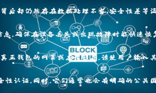 如何识别假USDT钱包：安全指南与常见问题解答
USDT钱包, 假钱包, 数字货币安全, 防诈骗技巧/guanjianci

## 内容主体大纲

1. **引言**
   - 什么是USDT？
   - 为什么USDT钱包会被频繁使用？

2. **USDT钱包的种类**
   - 硬件钱包 vs 软件钱包
   - 热钱包 vs 冷钱包

3. **识别假USDT钱包的关键因素**
   - 用户评价
   - 官方网站的真实性
   - 是否开源

4. **常见假USDT钱包特征**
   - 不正常的下载链接
   - 不合规的交易费用
   - 伪装成正规钱包的应用

5. **如何保护自己的USDT钱包**
   - 二步验证
   - 定期备份
   - 不将私钥泄露

6. **假USDT钱包的案例分析**
   - 实际骗子案例
   - 用户损失的情况分析

7. **总结与建议**
   - 正确认识USDT钱包的安全性
   - 自我保护的重要性

8. **相关常见问题解答**

## 详细内容

### 1. 引言
随着数字货币逐渐被更多人接受，USDT（Tether）作为一种稳定币，其市场需求也日益上升。USDT钱包的使用频率越来越高，但随之而来的假钱包也在不断增加。本文将为您提供有关假USDT钱包的详细解析，以帮助您更好地保护自己的数字资产。

### 2. USDT钱包的种类
USDT钱包主要分为硬件钱包和软件钱包。硬件钱包是物理设备，如Ledger和Trezor，提供更高的安全性；而软件钱包则可以是桌面应用、移动应用或网页钱包。热钱包是连接互联网的应用，安全性相对较低，冷钱包则是离线存储，安全性更高。

### 3. 识别假USDT钱包的关键因素
要识别假USDT钱包，首先查看用户评价，看是否有负面反馈。其次，确认其官方网站的真实性，假钱包常常有仿冒网站。此外，确保钱包应用是否开源，开源项目一般更透明可信。

### 4. 常见假USDT钱包特征
假USDT钱包往往通过不正常的下载链接进行传播。例如，收到的链接可能来自不明来源，或要求您提供私钥。此外，假钱包可能会收取不合理的交易费用，或伪装成正规钱包的应用来诱导用户上钩。

### 5. 如何保护自己的USDT钱包
使用USDT钱包时，启用二步验证是保护账户安全的重要措施。此外，定期备份钱包信息，确保在设备故障或丢失时能恢复钱包。重要的是，不要将私钥透露给任何人，保持警惕。

### 6. 假USDT钱包的案例分析
近年来，假USDT钱包的案例不断增加。有的用户因轻信网络广告而下载假钱包，导致资金损失的情况屡见不鲜。通过分析这些案例，可以看出用户普遍缺乏对数字货币钱包的基本认知。

### 7. 总结与建议
理解USDT钱包的安全性以及如何保护自己的数字资产非常重要。在使用钱包时，务必多加小心，避免上当受骗，提高自我保护意识是关键。

### 8. 相关常见问题解答
以下是我们针对假USDT钱包相关的七个常见问题的详细解答。

#### 1. 什么是USDT钱包，怎样使用它？
USDT钱包是一种用于存储、发送和接收USDT（Tether）的工具。使用USDT钱包，用户可以安全地管理他们的数字货币。首先，用户需要选择一个可靠的钱包应用并下载。接着，用户可以注册账户并创建资金，完成基本设置后，即可向其钱包中添加USDT，进行交易或存储。

#### 2. 如何判断USDT钱包是否安全？
判断USDT钱包的安全性可以从多个方面入手。首先，检查该钱包的用户评价，尤其是在社交媒体和论坛上的反馈。其次，了解钱包的开发团队背景和项目透明度，看其是否有开源代码和即时支持。此外，确保钱包有良好的安全措施，如二步验证和冷存储选项。有些平台甚至提供保险，以保护用户资产免受黑客攻击。

#### 3. 遇到假USDT钱包了该怎么办？
如果您怀疑自己遇到了假USDT钱包，首先要保持冷静，不要进行任何交易。您可以尝试联系钱包的客服确认其真实性。如果确认是假钱包，立刻卸载并更改相关账号的密码，同时建议将您可能泄露的私钥或其他敏感信息进行更改或删除。在未来，您可以通过多渠道查证钱包的真实性，以避免再次上当。

#### 4. 假USDT钱包是如何运作的？
假USDT钱包通常是由网络诈骗组织创建，它们利用虚假宣传和社交工程技巧来诱骗用户下载和使用。假钱包在技术上可能与真钱包相似，但在背后却仍然存在数据处理不当、安全性差等漏洞。诈骗者常常在假钱包中植入恶意软件，或者直接窃取用户的私钥，随后转移用户的数字资产。

#### 5. 使用USDT钱包有哪些安全建议？
在使用USDT钱包时，保持交易环境的安全性至关重要。您应避免在公共网络环境中进行交易，并尽量使用二步验证等安全措施。定期备份钱包信息，确保在设备丢失或出现故障时能快速恢复。此外，了解市场上合法的钱包平台，避免下载来源不明的应用程序。始终保持警惕，警惕那些提供过高回报或信号的投资。

#### 6. 存在哪些常见的USDT钱包骗局？
常见的USDT钱包骗局包括假冒的官方网站、网络钓鱼链接、社交媒体广告以及即使通过口耳相传的虚假推荐。诈骗者可能创建一个看起来像是真正钱包的网页或应用程序，诱使用户输入其私钥和密码。在社交媒体上，有些人声称自己通过某个钱包获得了巨额回报，实际上，那只是部分用户的推荐列表，以达到诱骗更多用户的目的。

#### 7. 怎样的USDT钱包是值得信赖的？
值得信赖的USDT钱包一般具备良好的用户评价、透明的信息披露和强大的技术支持。这类钱包通常会有清晰的隐私政策和符合国际标准的安全性认证。同时，它们通常也会有明确的公关团队，积极回应用户疑问和支持请求。在选择USDT钱包时，应优先考虑市场上知名度高、用户使用感受良好的钱包，以保障自身的数字资产安全。