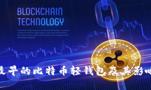 最早的比特币轻钱包及其影响