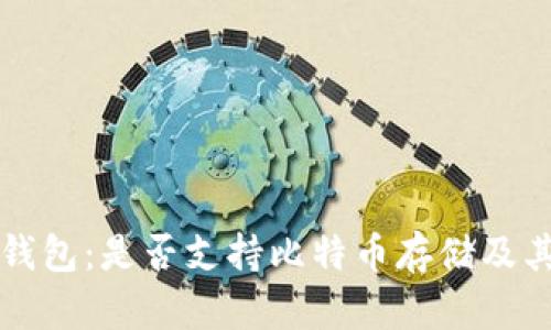 IMTOKRN钱包：是否支持比特币存储及其优势解析