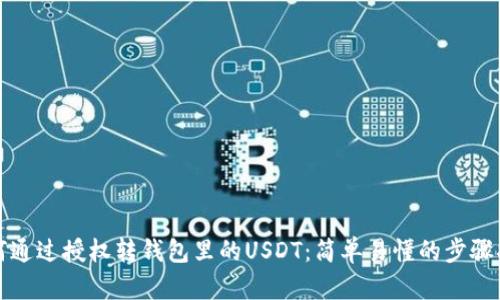 如何通过授权转钱包里的USDT：简单易懂的步骤指南