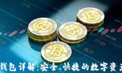 火币USDT钱包详解：安全、快捷的数字资产存储方