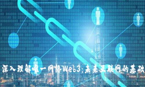 深入理解唯一网络Web3：未来互联网的基础