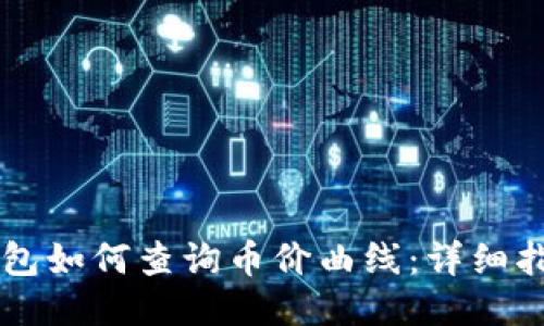 新版TP钱包如何查询币价曲线：详细指南与技巧