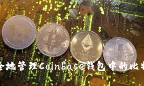 如何安全地管理Coinbase钱包中的比特币密钥