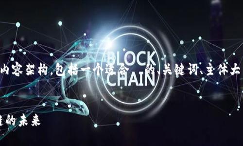 这里是一个关于“Web3跨链桥”的内容架构，包括一个适合  的、关键词、主体大纲、以及七个相关问题的详细介绍。


深入探索Web3跨链桥：连接区块链的未来