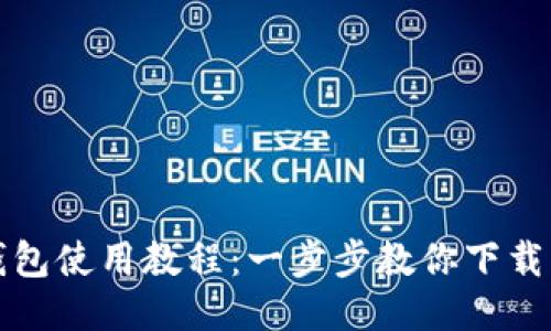 比特币钱包使用教程：一步步教你下载手机版本