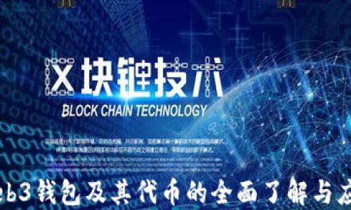 
Web3钱包及其代币的全面了解与应用