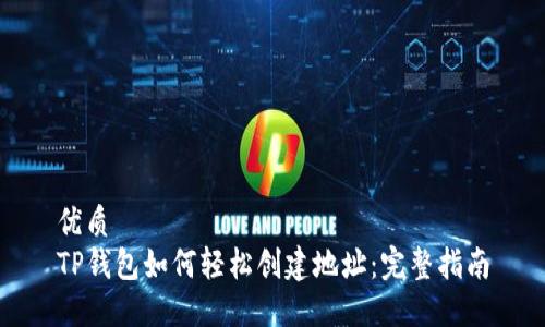 优质
TP钱包如何轻松创建地址：完整指南