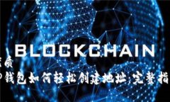 优质TP钱包如何轻松创建地址：完整指南