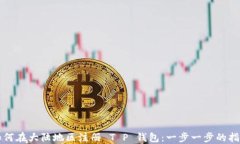如何在大陆地区注册 T P 钱包：一步一步的指南