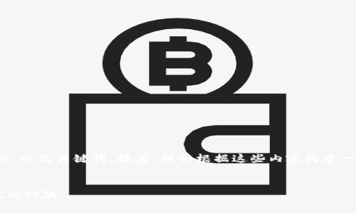在这里，我将为您构建一个易于大众且的，以及关键词。接着，我会根据这些内容构建一个大纲，然后讨论其中的七个相关问题。


如何在苹果手机上安全下载TP钱包并完成付款