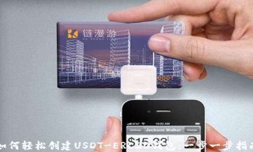 
如何轻松创建USDT-ERC20钱包：一步一步指南