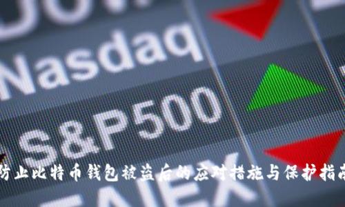 防止比特币钱包被盗后的应对措施与保护指南