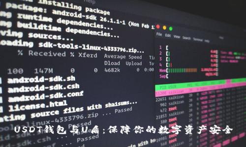 USDT钱包与U盾：保障你的数字资产安全