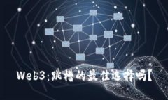 Web3：跳槽的最佳选择吗？